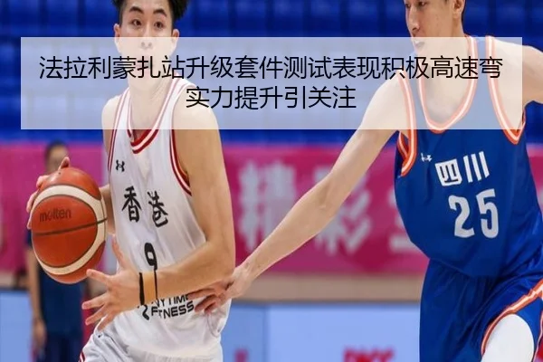 法拉利蒙扎站升级套件测试表现积极高速弯实力提升引关注