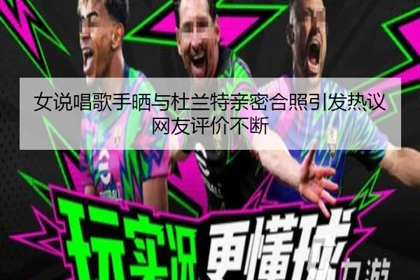女说唱歌手晒与杜兰特亲密合照引发热议网友评价不断