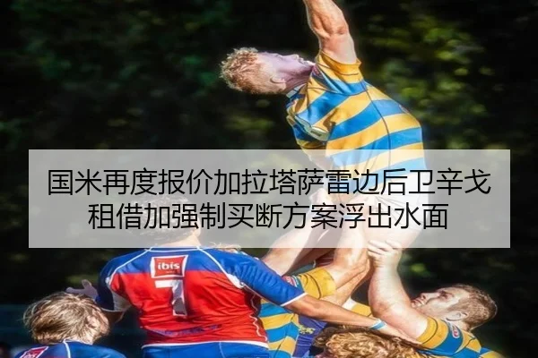 国米再度报价加拉塔萨雷边后卫辛戈 租借加强制买断方案浮出水面
